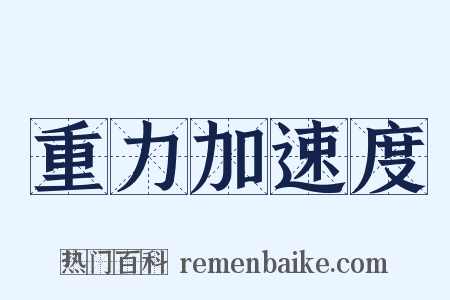 重力加速度是什么意思的图片
